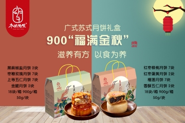 广东【团购请联系客服】福满金秋月饼礼盒装中秋节送礼