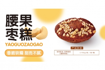 云南腰果枣糕