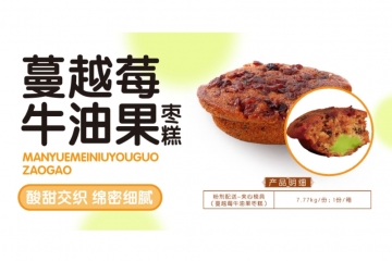 云南蔓越莓牛油果枣糕