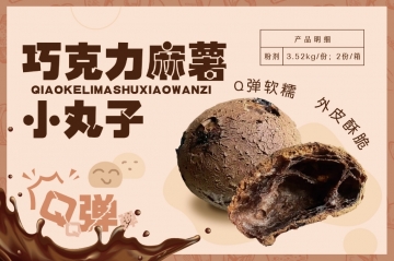 云南巧克力麻薯小丸子