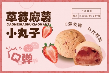 云南草莓麻薯小丸子