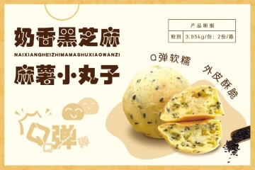 云南奶香黑芝麻麻薯小丸子