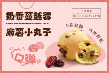 云南奶香蔓越莓麻薯小丸子