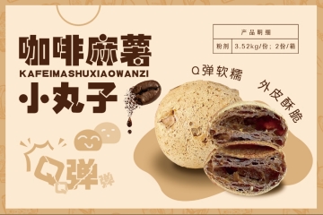 云南咖啡麻薯小丸子